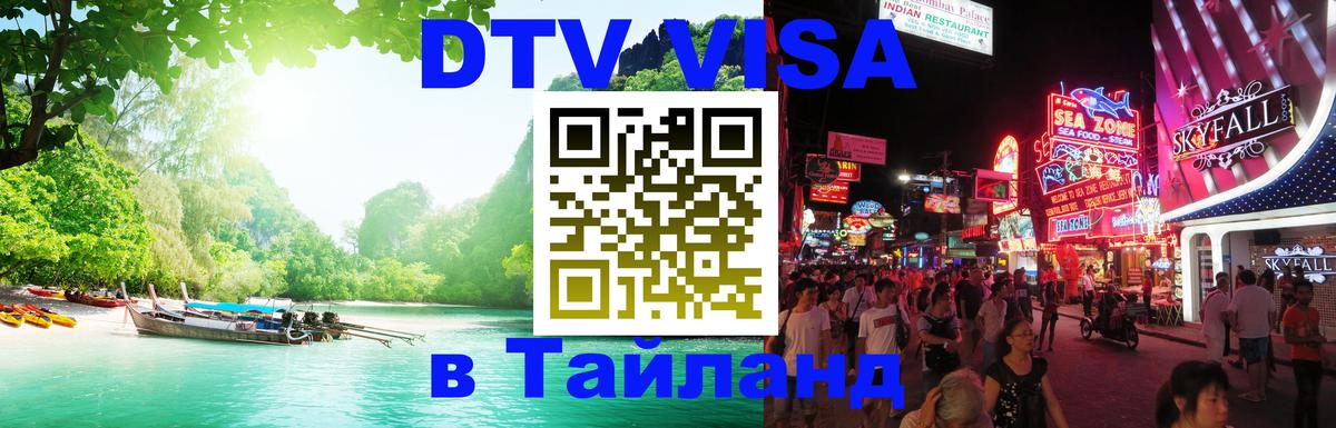 Электронная виза DTV в Тайланд Сызрань 