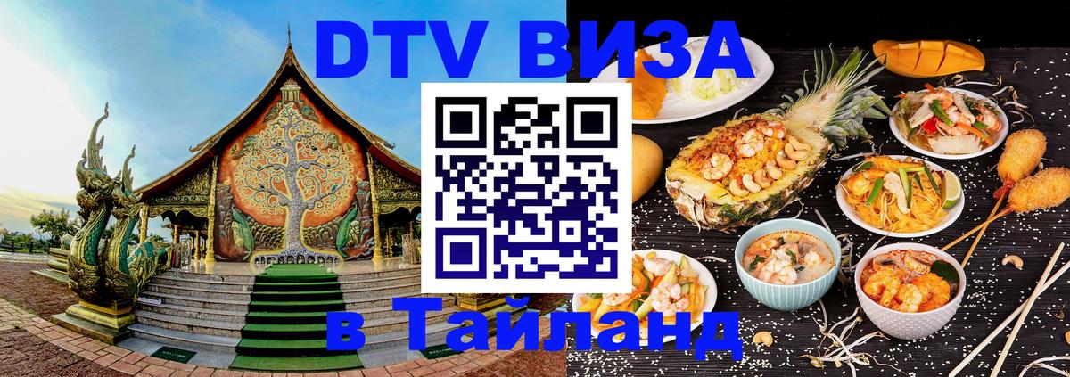 DTV Visa Thailand — прайс и условия, виза без дополнительных документов - 05.10.2025 